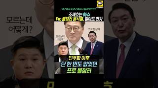 프로불참러 윤석열 등극 조세호는 아마추어 ㅋ 여당대표 amp 야당대표 다 싫어 국가 안가 김건희 윤석열 명태균 법사위 강혜경 [upl. by Marek]