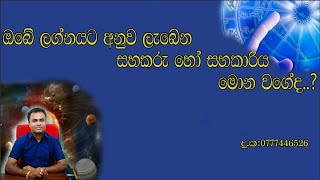 ඔබගේ ලග්නයට අනුව ඔබට ලැබෙන සහකරු හෝ සහකාරිය මොන වගේද [upl. by Kesia748]