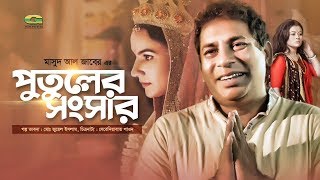 Putuler Shongshar  পুতুলের সংসার  Mosharraf Karim  Mim Mantasha  Bangla New Natok 2019 [upl. by Kenn799]