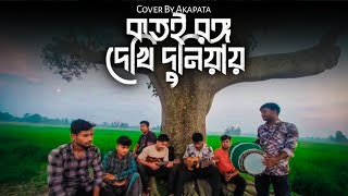 Katoi Ranga Dekhi Duniyay কতই রঙ্গ দেখি দুনিয়ায়  Akapata  Satyajit Ray [upl. by Errecart985]