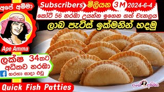 ✔ ලාබ පැටිස් ඉක්මනින් හදන හැටි Quick Fish Patties English Sub by Ape Amma patis [upl. by Acinom630]