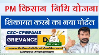 PM kisan Yojana Grievances Portal।। CSC CPGRAMS [upl. by Hayikat]