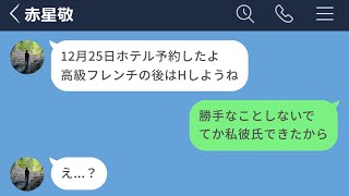 【LINE】付き合ってないのにクリスマスにホテルを予約した男がキモすぎるwww【声あり再UP】 [upl. by Laidlaw]