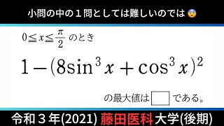 最大値・最小値 19【藤田医科大学後2021】 [upl. by Ahsinroc13]