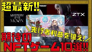 【2024年1月最新】200以上のNFTゲームをプレイした私が期待するNFTゲームランキングTOP10【ブロックチェーンゲーム】 [upl. by Nemaj]