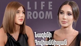 LIFEROOM  Նազենին՝ կյանքը գլխիվայր շրջվելու 42ամյակի երազանքի երջանկության մասին [upl. by Olaznog]