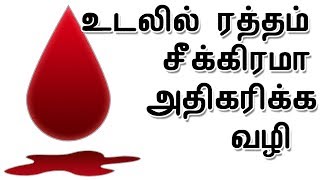 ரத்தம் அதிகரிக்க வழி  How to increase blood level in tamil [upl. by Ayek]