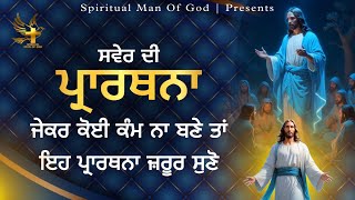 Morning Prayer  ਜੇਕਰ ਕੋਈ ਕੰਮ ਨਾ ਬਣੇ ਤਾ ਜ਼ਰੂਰ ਸੁਣੋ  Spiritual Man Of God  Bible Study [upl. by Nelad]