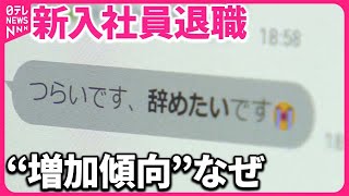 【新入社員退職も増加傾向】“2週間で800人以上の依頼”「退職代行」サービスに届く声とは？ [upl. by Htebazila]