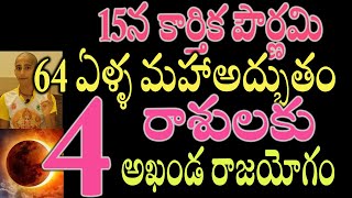 64 ఏళ్ళ మహాఅద్భుతం ఈ 4 రాశులకు అఖండ రాజయోగంastrology [upl. by Angil]