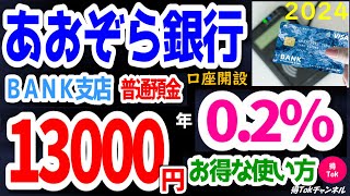 【2024年初回版】あおぞら銀行BANK支店普通預金 金利年02％のお得な使い方！最大13000円もらえる口座開設、既存の口座保有者も最大12000円もらえるキャンペーンをご紹介！業界屈指の高金利！ [upl. by Desdemona292]