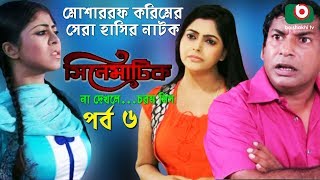 Bangla Comedy Natok  Cinematic  EP – 06  Mosharraf Karim Nipun Dr Ajaj Shamima Naznin [upl. by Sakram]