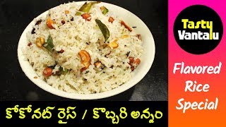 Kobbari annam or coconut rice in Telugu  Kobbari annam recipe by Tasty Vantalu [upl. by Edelstein]