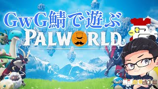 【GwGスト鯖】火山地帯探索するけど…焼き鳥にならないようにしないと🐔 パルワールド palworld 鳥頭 youtube 配信 [upl. by Shamma]