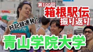 【箱根駅伝2024】青山学院大学の全区間振り返り！！ [upl. by Sankey]