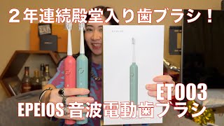 【 EPEIOS 音波電動歯ブラシ ET003 】ハイコスパで快適歯磨きができる！【提供でもガチレビュー】 [upl. by Semyaj576]