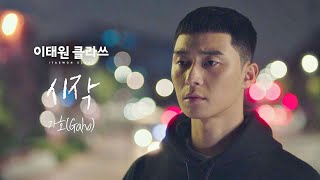 MV 가호  시작 ＜이태원 클라쓰Itaewon class＞ OST Part2♪ [upl. by Yahs]