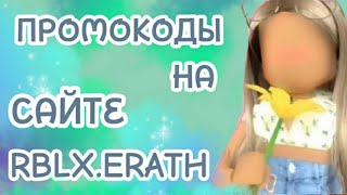 НОВЫЕ ПРОМОКОДЫ НА САЙТЕ rblxearthFREE ROBUX 2024 14 ЧАСТЬ [upl. by Sutsuj515]