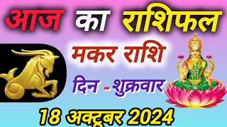 मकर राशि 18 अक्टूबर 2024  makar rashi rashifaltime rashifal todayrashifal astrology horoscope [upl. by Ecnadnac600]