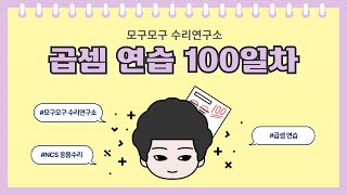 곱셈 연습 100일차 [upl. by Annahaj]