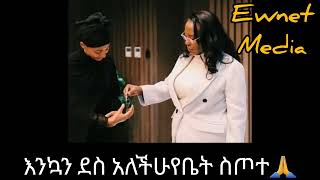 እንኳን ደስ አለችሁ የቤት ስጦተ ተበረከተለትለሔቨን እናትEwnet Mediayetenbi tube [upl. by Neeluj]