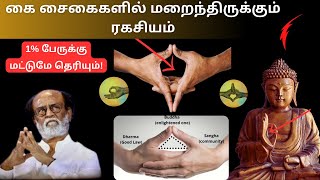 கை சைகைகளில் மறைந்திருக்கும் ரகசியம்  1 பேருக்கு மட்டுமே தெரியும்  Hand Gesture Mudras in Tamil [upl. by Hillegass]