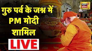 Guru Parv के Celebration में PM Modi LIVE  Guru NanakDev 553rd Birth Anniversary  Latest News [upl. by Alford]