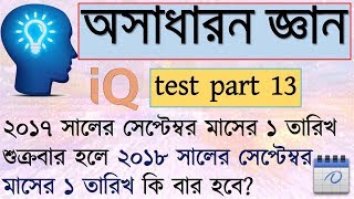 IQ test questions and answer in bangla  BCS general knowledge bangladesh  IQ test bangla part 13 [upl. by Vihs]