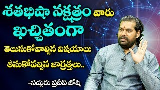 ఈ సంవత్సరంలో quotశతభిషా నక్షత్రంquot వారికి ఎలా ఉండబోతుంది  Pradeep Joshi About quotSatabhisha Nakshatraquot [upl. by Nalak]