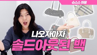 ENG CC👜지금 가장 핫한 신상 명품이 궁금하다면⁉️슈스스가 픽한 명품백 대공개 [upl. by Alderman]