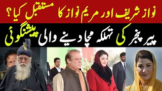 Peer Pinjar Sarkar Predicts the Future of Nawaz Sharif and Maryam Nawaz  Shocking Prophecy [upl. by Mercola]