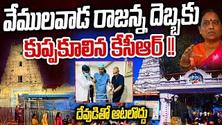 వేములవాడ రాజన్న దెబ్బకు కుప్ప కూలిన కేసీఆర్  Vemulavada  KCR vs Konda Surekha  Cloud Telangana [upl. by Larena98]