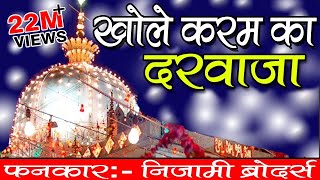 Khole Karam Ka Darwaza  Khwaja Ji New Qawwali 2024  Khwaja Garib Nawaz  Nizami Brothers [upl. by Tyika]