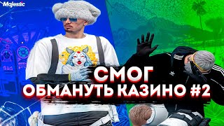 СМОГ РАЗНЫМИ СХЕМАМИ ОБМАНУТЬ КАЗИНО В GTA 5 RP  Majestic RP 2 часть [upl. by Atiuqer]