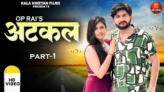 ATKAL Part1 Pratap Dhama I Kirti Sirohi I New film 2024 I Latest Haryanvi film I KalaNiketan Film [upl. by Henryson]