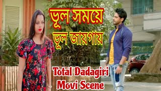 ভূল সময়ে ভূল জায়গায়  Total Dadagiri  Mimi  Pathikrit  Yash  Movie Scene Recreate [upl. by Myranda]