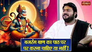 बजरंग बाण का पाठ घर पर करना चाहिए या नहीं  Rasraj Ji Maharaj  Bajrang Baan Ka Paath  Sanskar TV [upl. by Sherourd363]