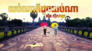 យប់ណាក៏ដូចយប់ណា [upl. by Gile]