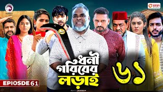 ধনী গরিবের লড়াই ৬১। Dhoni Goriber Lorai 61। Bangla New Natok 2024 Upcoming Drama  Update amp News [upl. by Niko]