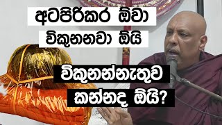 අටපිරිකර විකුනන්නැතුව කන්නද ඕයි  කැටවල හාමුදුරුවෝ [upl. by Akinom]