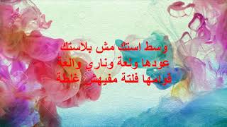 Mahmoud El Lithy  Bonbonayaبونبوناية Lyrics [upl. by Harbard]