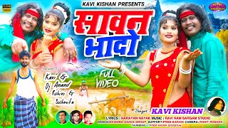 सावन भादोKAVI KISHANSAWAN BHADONEW NAGPURI SONG VIDEO 2024CAST DJ ANAND ROHINI SUSHMITA [upl. by Gefen]