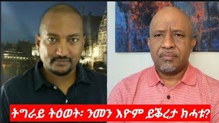 quotትግራይ ትዕወት፡ ንመን እዮም ይቕረታ ክሓቱquot ሰለሙን ገብረየሱስ Interview with Solomon Gebreyesus [upl. by Merth905]