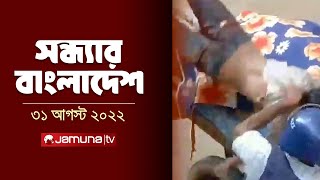 সন্ধ্যার বাংলাদেশ  Latest Bulletin  Sondhar Bangladesh  31 August 2024  7 PM  Jamuna TV [upl. by Renate]