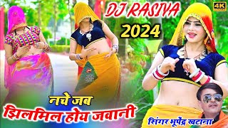 Dj rasiya 2024  नचे जब झिलमिल होय जवानी  भूपेंद्र खटाना  Bhupendra khatana ke rasiya [upl. by Resarf]