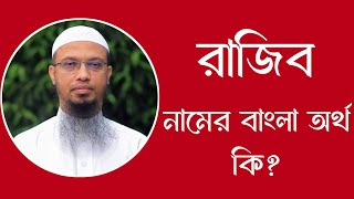 রাজিব নামের অর্থ কি  Rajib meaning in Bangla  Rajib namer ortho ki [upl. by Ytsirc]