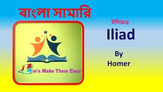 Iliad By Homer Bangla Summary [upl. by Yttik598]