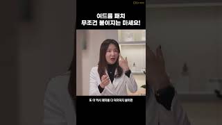 여드름 패치 무조건 붙이지는 마세요  디알피부과의원 방숙현 원장 [upl. by Albric]