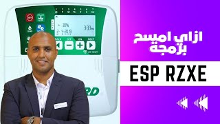 ESPRZXe معلومة سريعة ازاي امسح البرمجة على لوحة الري من رين بيرد [upl. by Monroe814]