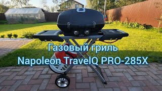 Обзор газового гриля Napoleon TravelQ PRO285X Распаковка аксессуаров готовка и чистка гриля [upl. by Settle]